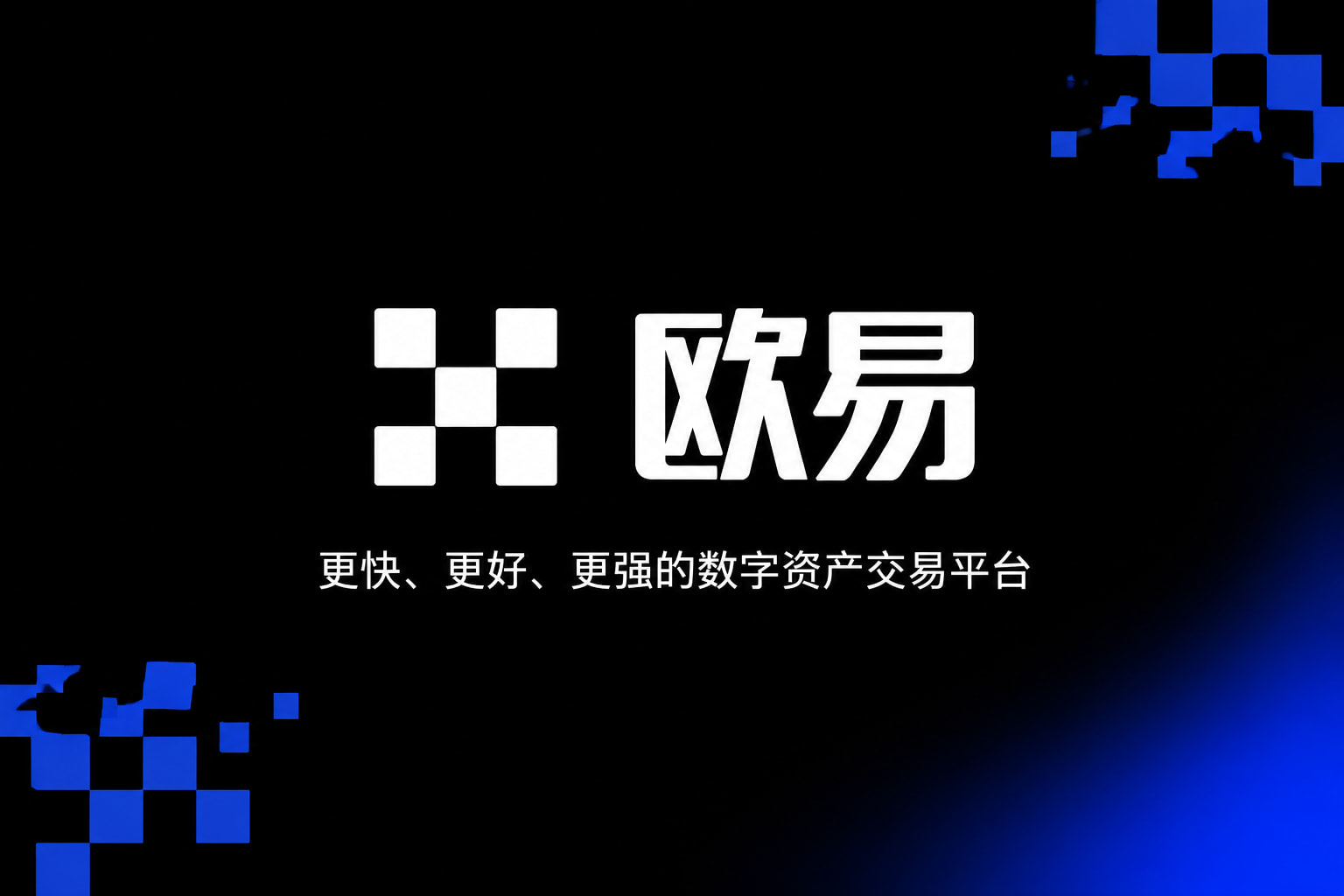 欧交易所APP交易界面预览